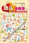 幼儿小故事 封面