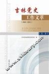 吉林党史工作文萃 2001-2011 上下 封面