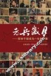 老兵岁月  军休干部戎马一生影像集 封面