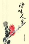 诗味人生 封面