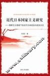 近代日本国家主义研究  国家主义视域下的近代日本政治与政治文化 封面