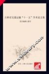 吉林省交通运输“十一五”学术论文集 封面
