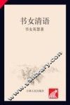 书女清语 封面