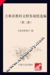 吉林省教科文财务制度选编  第2册 封面