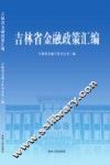 吉林省金融政策汇编 电子书封面