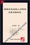 我国东北地区人力资本运营问题研究 封面