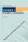 资源观视角下企业家能力与企业绩效研究 封面