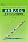 农村籍大学生道德社会化问题研究 封面