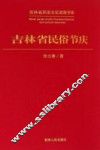 吉林省民俗节庆 电子书封面