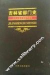 吉林省部门史  中共吉林省委组织部卷 封面