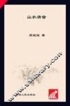 山水清音 封面