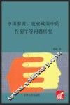 中国参政、就业政策中的性别平等问题研究 封面