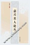 嘉兴名人论丛 封面
