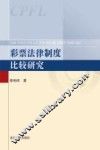 彩票法律制度比较研究 封面