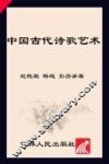中国古代诗歌艺术 封面
