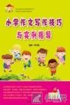 小学作文写作技巧与实例指导 封面