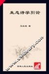 生态诗学引论 封面