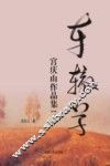 车辙草  宫庆山作品集  下 封面