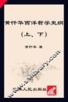 黄忏华西洋哲学史纲 封面