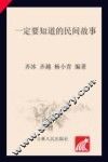青少年阅读丛书  一定要知道的民间故事 封面