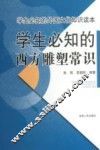 学生必知的西方雕塑常识 封面