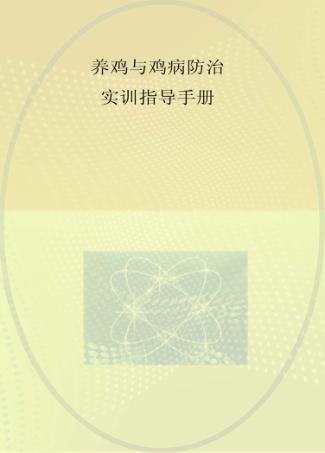 养鸡与鸡病防治实训指导手册 封面