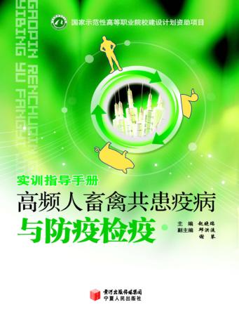 高频人畜禽共患疫病与防疫检疫  下 封面