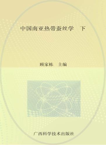 中国南亚热带蚕丝学 下 封面