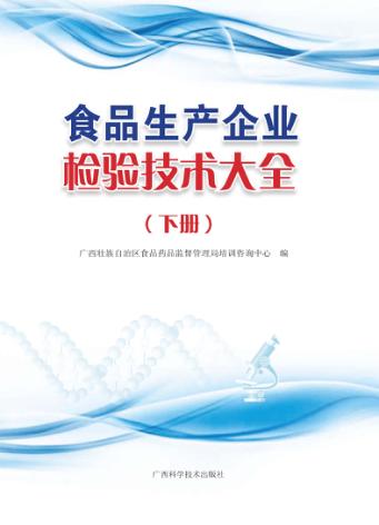 食品生产企业检验技术大全 下 封面
