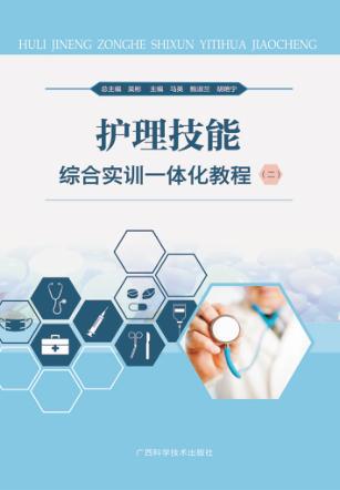 护理技能综合实训一体化教程 2 封面