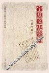 宁夏文史资料  第27辑 封面