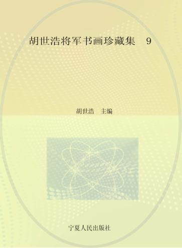 胡世浩将军书画珍藏集 9 封面
