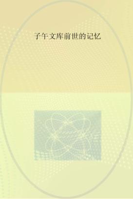 子午文库 前世的记忆 封面