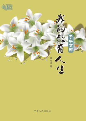 子午文库 我的教育人生 封面