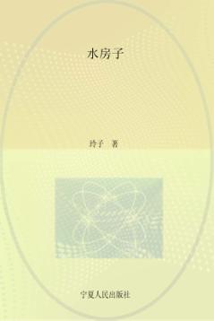 子午文库  水房子 封面