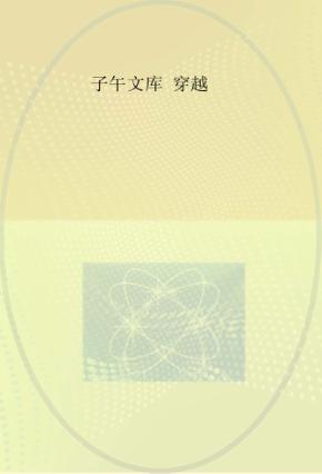 子午文库 穿越 封面