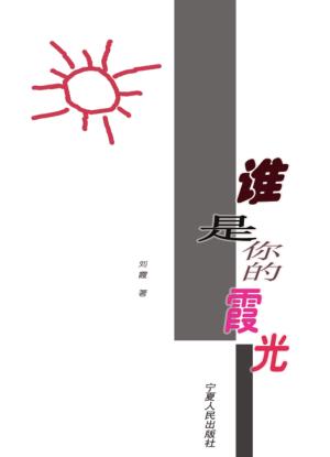 子午文库  谁是你的霞光 封面