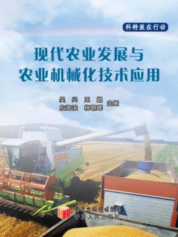 现代农业发展与农业机械化技术应用 封面