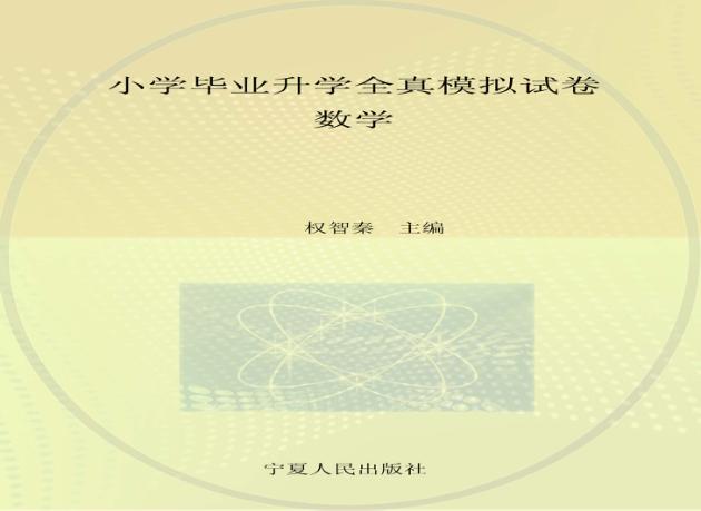 小学毕业升学全真模拟试卷  数学 封面