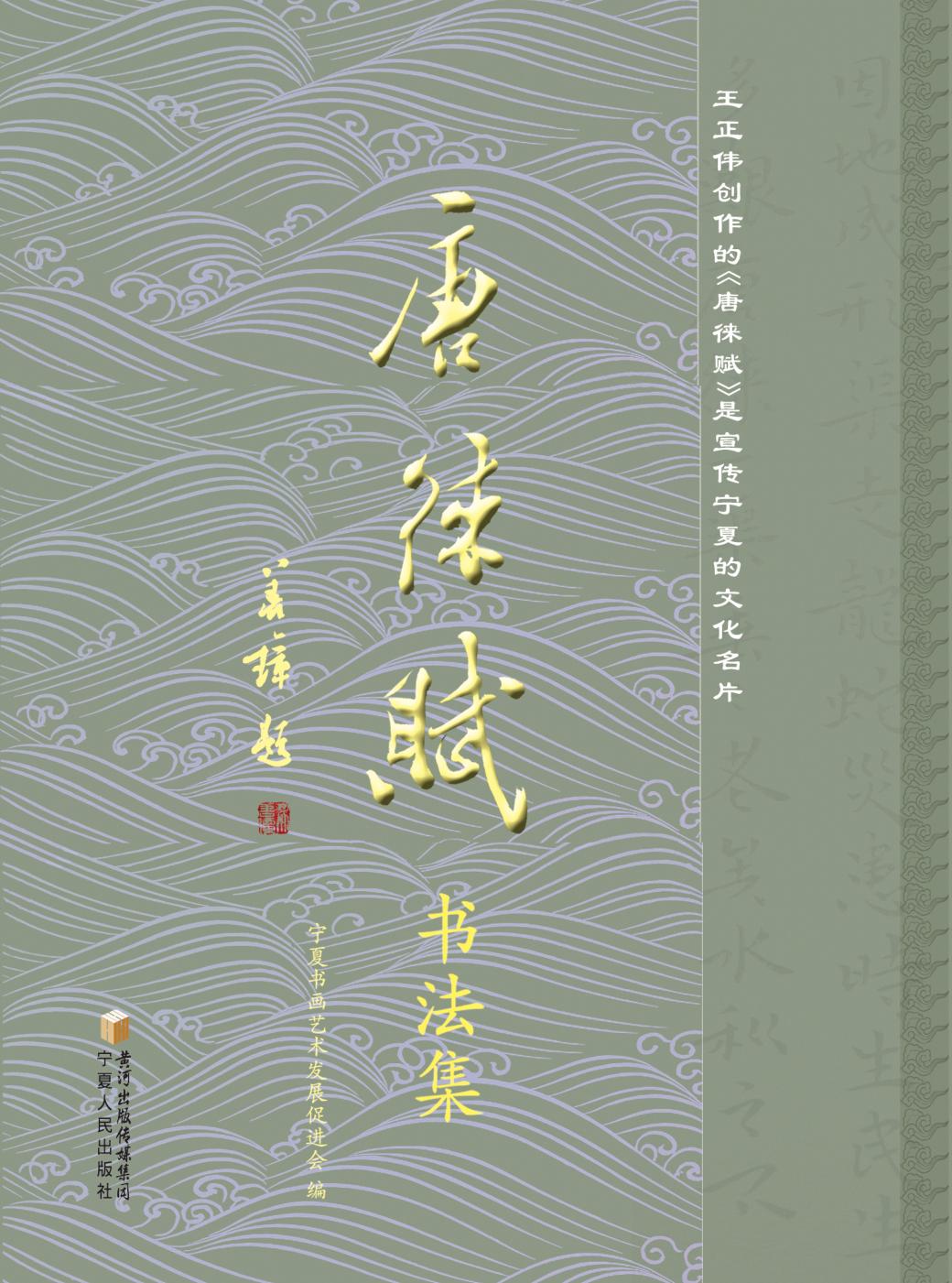 唐徕赋书法集 封面