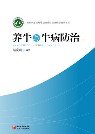 养牛与牛病防治 上 封面