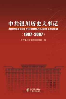 中共银川历史大事记 1997-2007 封面