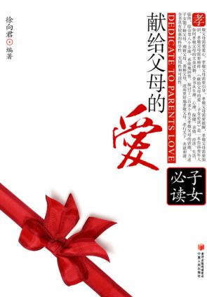 献给父母的爱 子女必读 封面