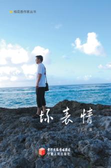 桂花香作家丛书  坏表情 封面