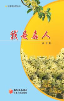 我是名人  散文集 封面