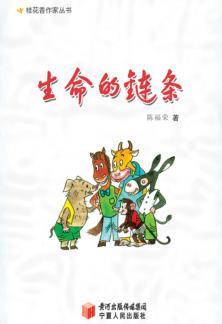 生命的链条  寓言童话 封面