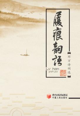 履痕韵语  邓万诗词选 封面