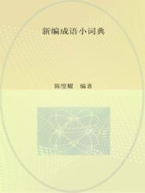 新编成语小词典 封面
