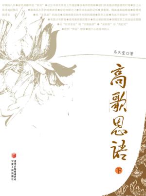 高歌思语  下 封面