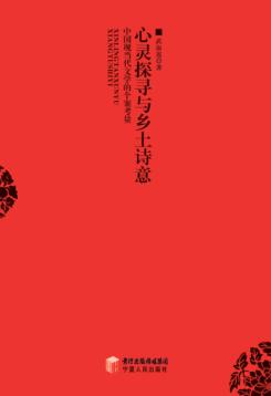 心灵探寻与乡土诗意 中国现当代文学的个案考量 封面